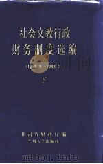 社会文献行政财务制度选编(1984.9-1988.3) 下 1988.03 PDF电子版封面 7311002133 甘肃省财政厅编
