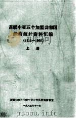 苏联中亚5个加盟共和国经济统计资料汇编(1913-1965) 上 1983 PDF电子版封面 新疆社会科学院中亚研究所资料情报室编