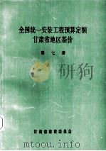 全国统1安装工程预算定额  甘肃省地区基价  第7册（1992 PDF版）