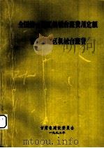 全国统一安装工程预算定额 甘肃省地区机械台班费 1992 PDF电子版封面 甘肃省建设委员会编