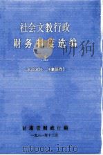 社会文教行政财务制度选编  上（1981 PDF版）