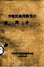 少数民族传统节日  简介（1983 PDF版）