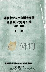苏联中亚5个加盟共和国经济统计资料汇编（1966-1980）  下（1983 PDF版）