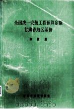全国统一安装工程预算定额  甘肃省地区基价  第4册（1992 PDF版）