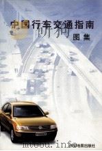 中国行车交通指南  图集（1999 PDF版）