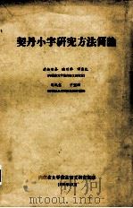 契丹小字研究方法简论（1979 PDF版）