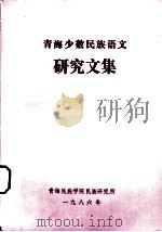 青海少数民族语文  研究文集（1986 PDF版）