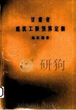 甘肃省  建筑工程预算定额  地区基价（1982 PDF版）
