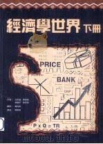 经济学世界 下 1995 PDF电子版封面 9623971702 沈彩莲,邓树强著;邓树强译