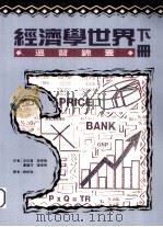 经济学世界 温习锦囊 下 1996 PDF电子版封面 9623971729 沈彩莲等著