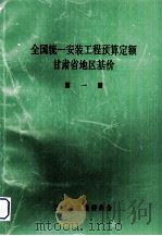 全国统1安装工程预算定额  甘肃省地区基价  第1册（1992 PDF版）