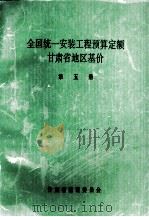 全国统1安装工程预算定额  甘肃省地区基价  第5册（1992 PDF版）