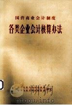 国营商业会计制度  各类企业会计核算办法（ PDF版）