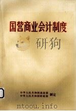 国营商业会计制度（ PDF版）