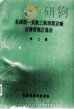 全国统1安装工程预算定额  甘肃省地区基价  第3册（1992 PDF版）
