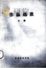 作品选读  下（1978 PDF版）
