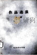 作品选读  上（1978 PDF版）