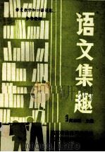 语文集趣（ PDF版）
