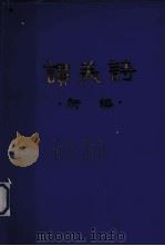 赞美诗新编 简谱本 PDF电子版封面 《赞美诗新编》编辑委员会编