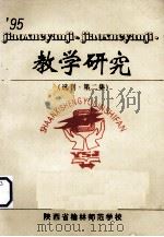 教育研究选刊  第2集（1995 PDF版）