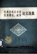 民族区域自治法  民族理论、政策论文选集（ PDF版）