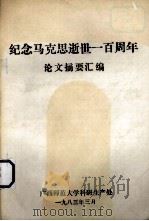纪念马克思逝世一百周年论文摘要汇编（ PDF版）