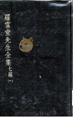 罗雪堂先生全集 七编 1 PDF电子版封面 罗振玉著
