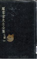 罗雪堂先生全集  七编  2（ PDF版）