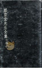罗雪堂先生全集  七编  4（ PDF版）