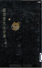 罗雪堂先生全集  七编  6（ PDF版）