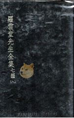 罗雪堂先生全集 七编 8 PDF电子版封面 罗振玉著