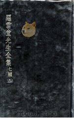 罗雪堂先生全集  七编  9（ PDF版）