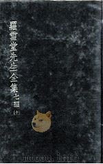 罗雪堂先生全集  七编  10（ PDF版）