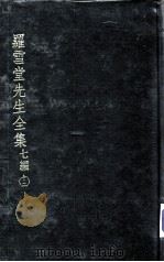 罗雪堂先生全集  七编  12（ PDF版）