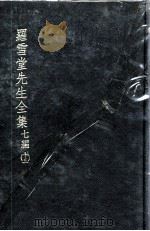 罗雪堂先生全集  七编  13（ PDF版）