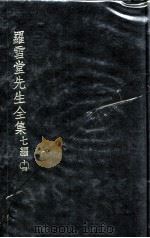 罗雪堂先生全集  七编  14（ PDF版）