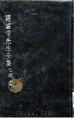 罗雪堂先生全集  七编  15（ PDF版）