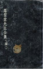 罗雪堂先生全集  七编  16（ PDF版）