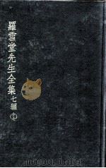罗雪堂先生全集  七编  17（ PDF版）