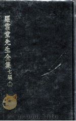 罗雪堂先生全集  七编  18（ PDF版）