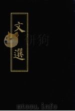 文选   1977  PDF电子版封面  7101007309  （梁）萧统编；（唐）李善注 