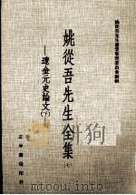 姚从吾先生全集 7 辽金元史论文 下 1982 PDF电子版封面 姚从吾著;姚从吾先生遗著整理委员会编辑