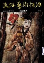 民俗艺术探源  下（1985 PDF版）