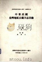 中华民国台湾地区公藏方志目录 1985 PDF电子版封面 王德毅主编