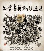 文学书籍插图选集（1962 PDF版）