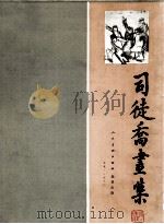 司徒乔画集（1980 PDF版）
