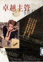 卓越主管 1991 PDF电子版封面 9579592195 李华庆著