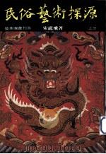 民俗艺术探源  上（1985 PDF版）