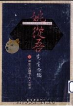 姚从吾先生全集 4 辽金元史讲义 丙·元朝史 1981 PDF电子版封面 9570905654 姚从吾先生遗著整理委员会编辑