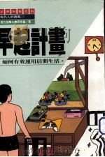 早起计画  如何有效运用晨间生活   1988  PDF电子版封面    现代情报工作学研究会著；上砚编译小组译 